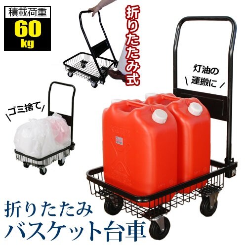 台車 折りたたみ コンパクト キャスター付き 耐荷重 バスケット台車 カート 荷台 手押し 運搬 荷