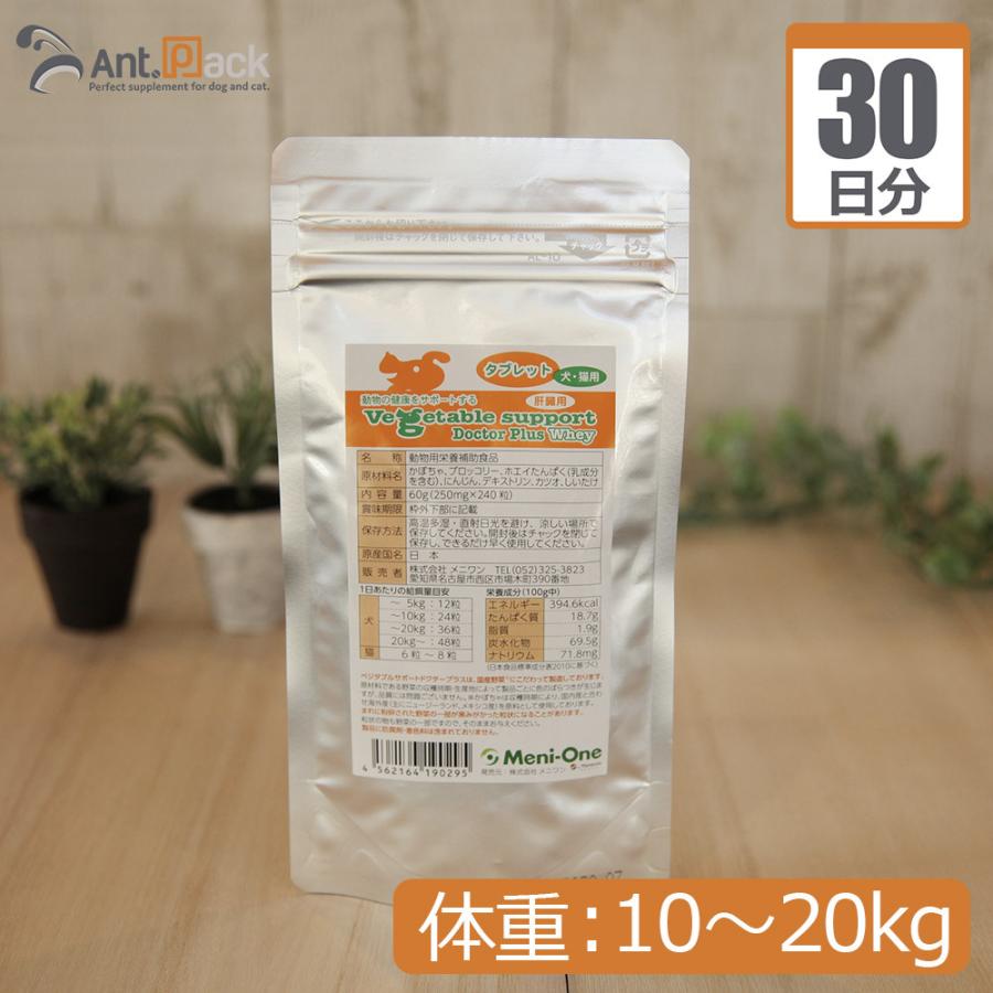 （分包サプリ）ベジタブルサポート ドクタープラス ホエイタブレット 肝臓用 犬用 体重10kgから20kg 1日36粒30日分