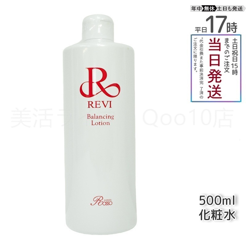 REVI ルヴィ バランシングローション 500ml