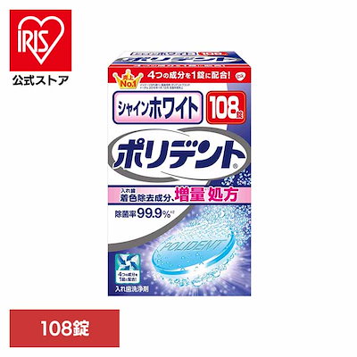 他サイト： ポリデント シャインホワイト 入れ歯洗浄剤 着色除去 108錠 99.9%除菌の商品画像