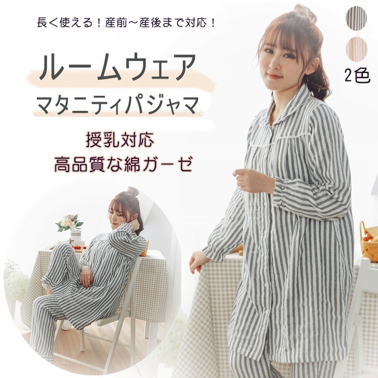 【即納】レディース マタニティ パジャマ 授乳対応 ルームウェア ナイトウェア 上下セット 長袖 前開き 授乳口付き 大きいサイズ マタニティパジャマ 授乳服 妊婦服 綿100％ 春 夏 秋 冬 妊婦