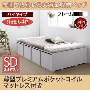 [組立設置付]布団で寝られる大容量収納ベッド[センペール] 薄型プレミアムポケットコイルマットレス付 引き出し4杯付 ハイタイプ セミダブル ブラック