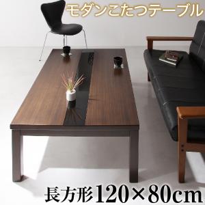 【テーブルカラー:ウォールナットブラウンブラック】こたつテーブル アーバンモダンデザインこたつテーブル 4尺長方形(80120cm)