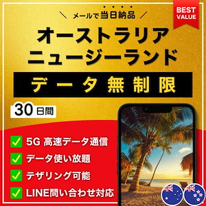 【データ無制限】 オーストラリア ニュージーランド eSIM 30日間／データ使い放題／5G・4G高速データ通信／テザリング可能／当日納品／パスポート登録不要