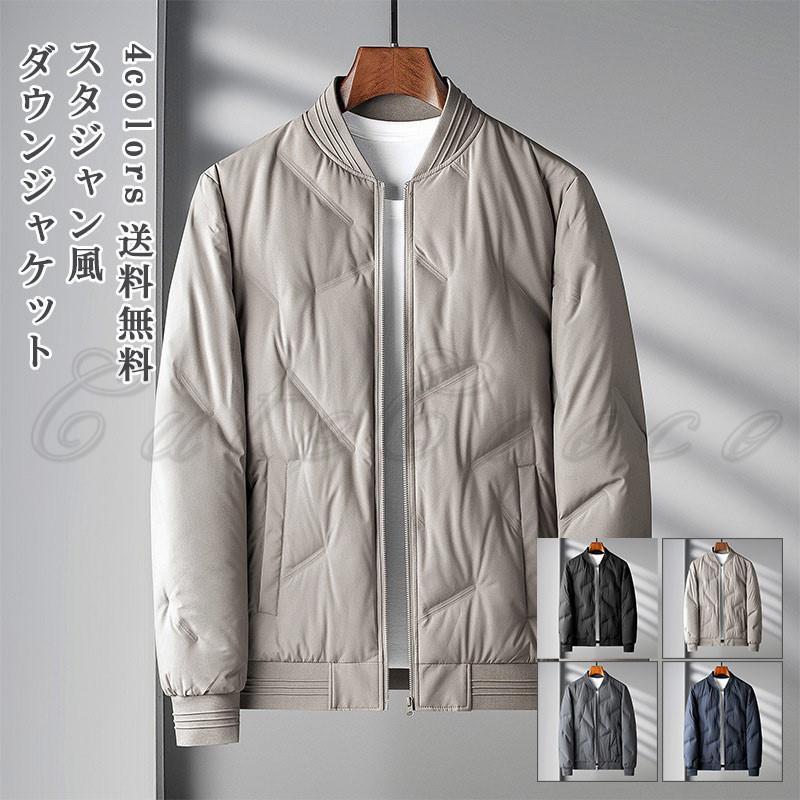 （1～3日以内に発送いたします）ダウンジャケット メンズ ダウンコート 立襟 無地 シンプル 長袖 軽量 厚手 防寒 秋冬 アウター 紳士 暖かい ビジネス 通勤 通学 アウトドア
