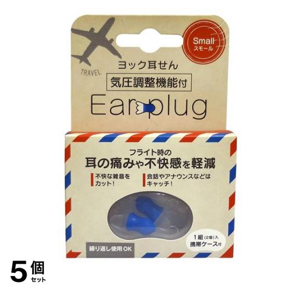 ヨック 耳せん 気圧調整機能付き 1セット (スモールサイズ) 5個セット