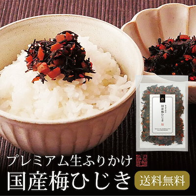 ひじき ふりかけ 国産梅ひじき 70g メール便 ふりか...のサムネイル