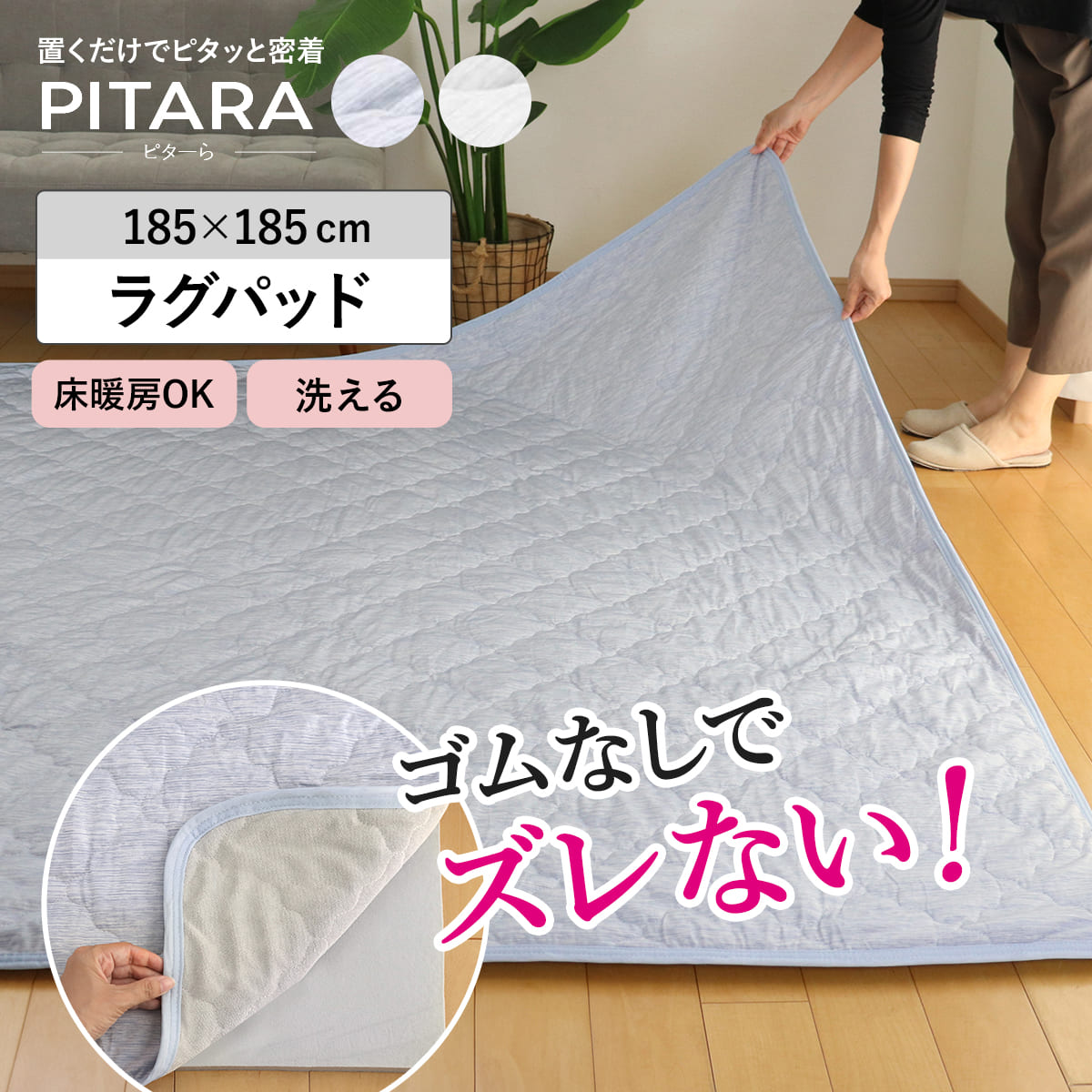 ラグ ラグパット 接触冷感 ピタ―ら 185x185cm 2畳 マット ラグマット ひんやりマット 正方形 冷感生地 ズレない 単品 ひんやり 清涼感 接触冷感素材 ズレにくい 洗濯できる