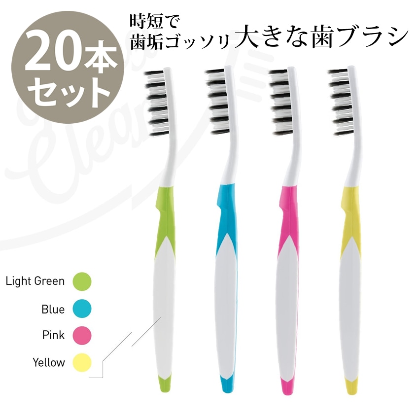 Hu clean 20本セット 歯ブラシ エチケット 口臭予防 デンタルケア 虫歯予防 歯垢除去 時短 歯ブラシ 大きいサイズ 大きい歯ブラシ