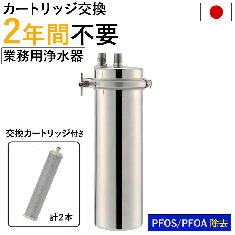 浄水器 業務用 2年交換不要 【 カートリッジ ＋1本付】１年保証 シンプルの研究 【公式】 ドリームバンク アクシオ 日本製 メーカー直販 PFAS PFOS PFOA 有機 フッ素 除去 活性炭
