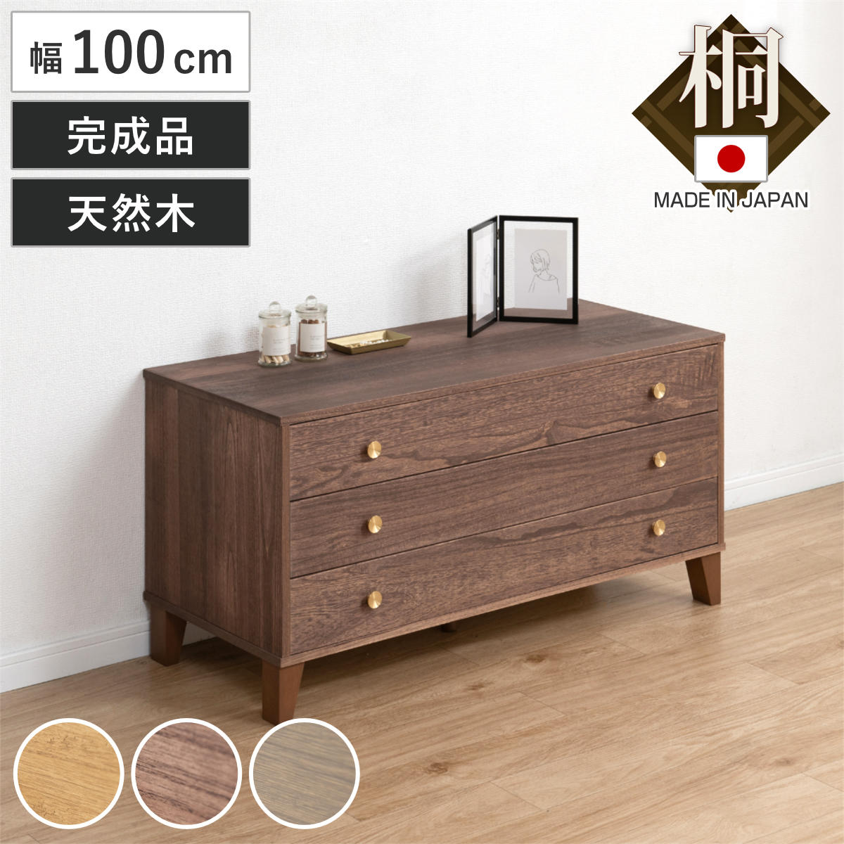 桐 脚付き洋風チェスト 幅100cm 3段 真鍮取っ手 積み重ね 日本製 チェスト 脚付 洋風 天然木 防虫 調湿 完成品 着物収納 桐たんす たとう紙 総桐 三杯 真鍮 ナチュラル ブラウン