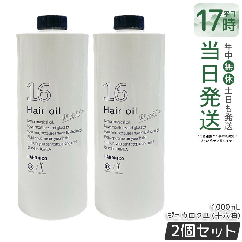 【2個セット】ハホニコ プロ ジュウロクユ (十六油)60mL ヘアオイル アウトバストリートメント 16種類の天然由来オイル配合 ヘア美容液 洗い流さない ダメージ補修 毛先ケア