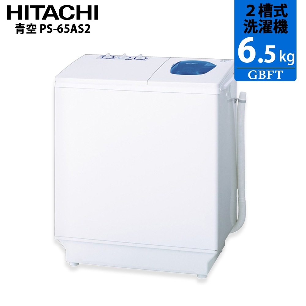 日立 HITACHI 2槽式洗濯機 青空 PS-65AS2 洗濯6.5kg ステンレス脱水槽 抗菌パルセーター搭載モデル