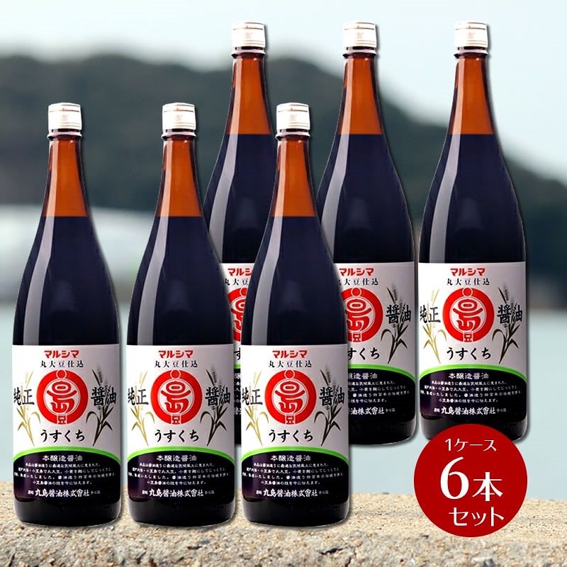 丸島醤油 純正醤油 うすくち醤油（淡口）1.8L　6本セット（1ケース） 業務用 化学調味料無添加 丸島醤油 JAS規格 本醸造 特級醤油 マルシマ 食品ロス