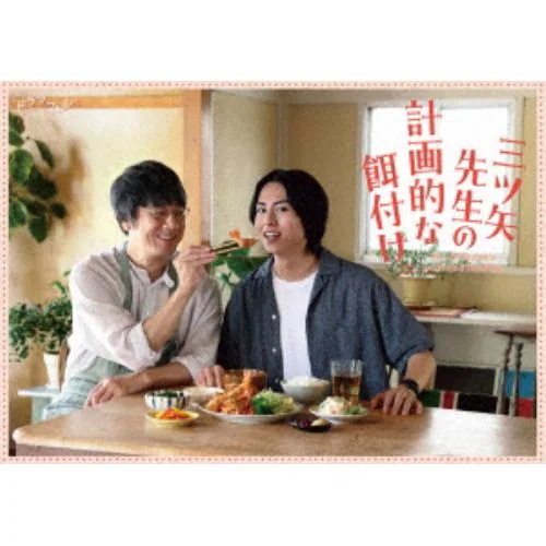 【DVD】三ツ矢先生の計画的な餌付け DVD-BOX