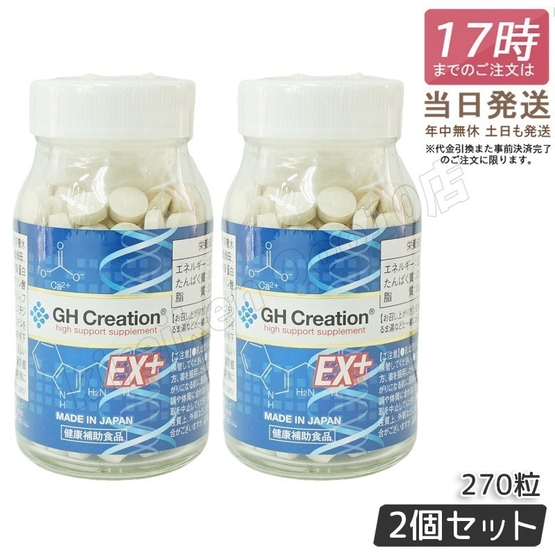 【2個セット】GH Creation EX+ 270粒成長サポート＆健康維持サプリ リニューアル版 国内正規品 身長健康補助サプリメント 身長サプリ 健康食品 低身長 成長サプリ