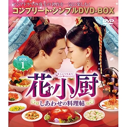 花小厨しあわせの料理帖 BOX1 【.. ／ ヤン・カイチョン (DVD) GNBF-10068