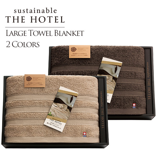 サステナブル THE HOTEL 超大判バスタオルケット（ロイヤルベージュ or ショコラブラウン）