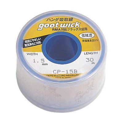 他サイト： CP-15B はんだ吸取線 幅１．５ｍｍ 長３０ｍ CP15B【キャンセル不可】の商品画像
