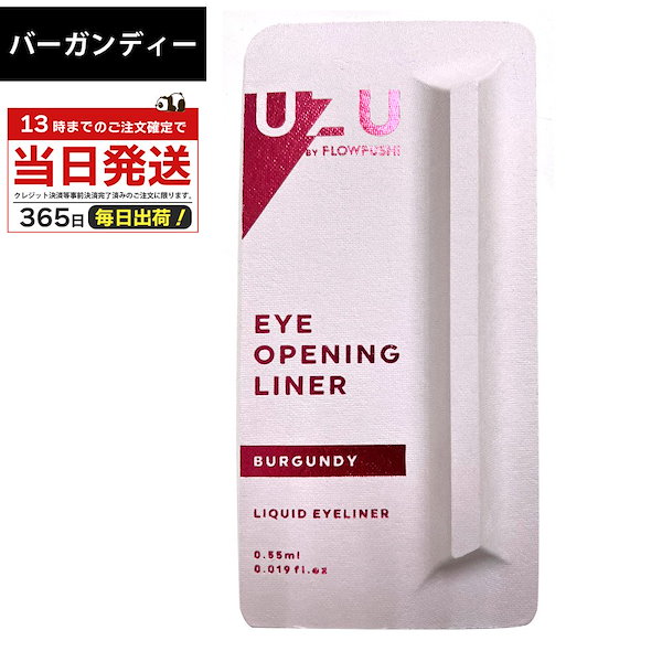 uzu eye opening liner バーガンディ - アイライナー