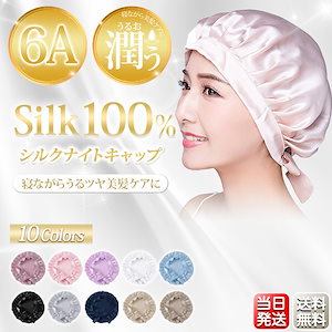 シルクナイトキャップ ヘアキャップ 就寝用 シルク 保湿 美髪 抜け毛 パサつき リボン 母の日