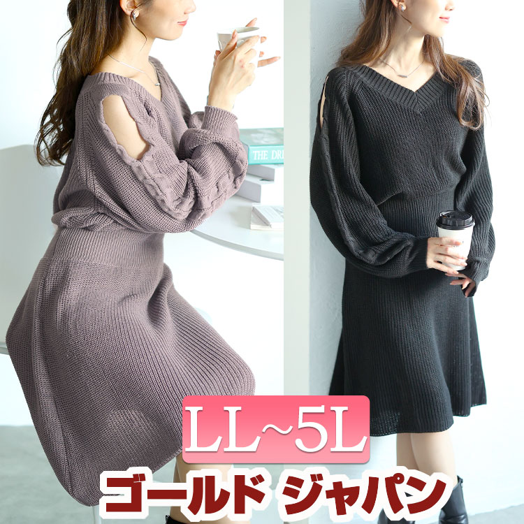 大きいサイズレディース ワンピース ニット ワンピ ニットワンピ 膝丈 ミディ丈 Vネック 肩あき カットアウト 肌見せ ボリューム袖 長袖 ウエストゴム ハイゲージ Xライン Aライン 無地 カジュ