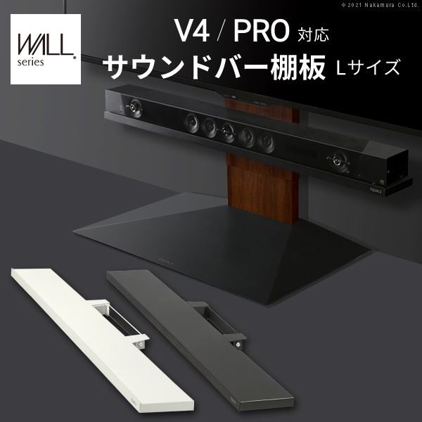 WALLインテリアテレビスタンドV4PRO対応 サウンドバー棚板 Lサイズ 幅118cm スチール製 WALLオプションスピーカー用 シアターバー用 EQUALS イコールズ