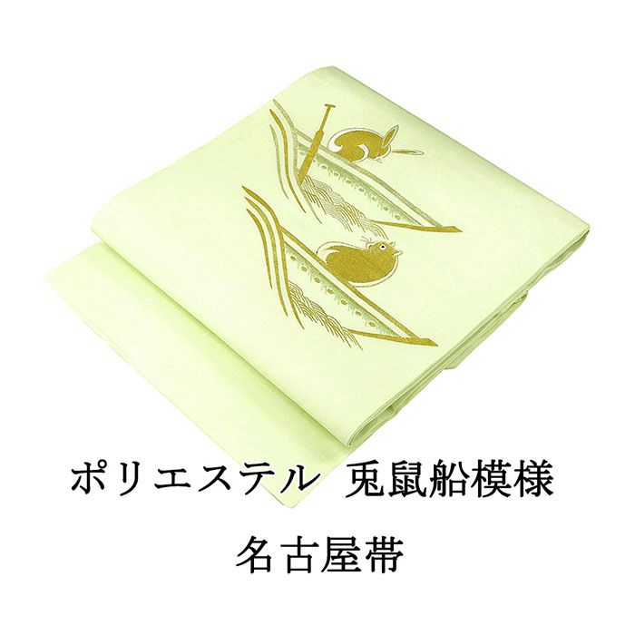 名古屋帯 新品 仕立て上がり ポリエステル 刺繍 兎 鼠 船 うさぎ ねずみ おしゃれ 仕立済み h3032