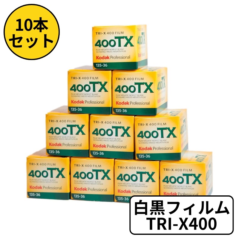 白黒フィルム トライ X400 35mm 135 36枚撮 10本セット プロフェッショナル用 モノクロフィルム 8667073 輸入品