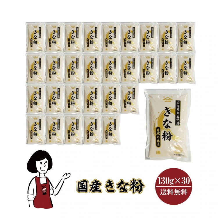 国産きな粉130gｘ30