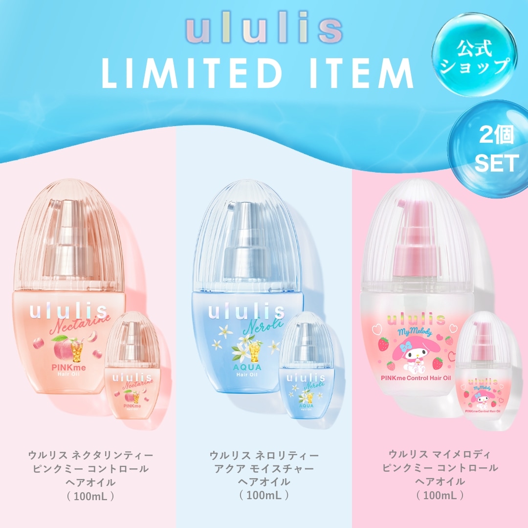 ululis ヘアオイル ランダム12セット ululis ヘアオイル ランダム12セット ululis ヘアオイル