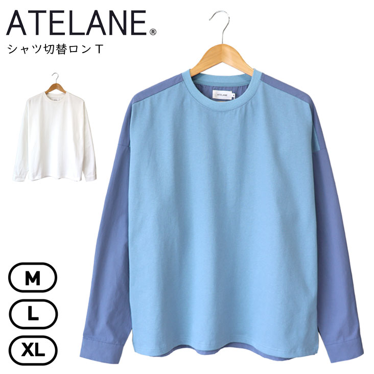 ATELANE アテレーン シャツ切替ロンT 長袖 ブロードシャツ ドッキング 綿100％ コットン ルーズシルエット ゆったり メンズ レディース トレンド 個性的 上品 25A-24042