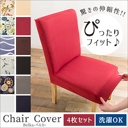 チェアカバー 4枚セット チェア用カバー 無地 シンプル 洗濯可能 さらさら 快適 蒸れない 傷防止 汚れ防止 ひじ掛け無し用 イス いす 椅子