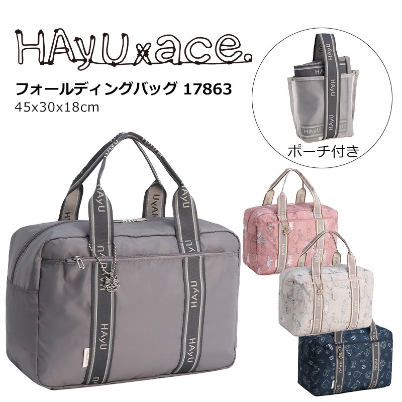 エース HAyU フォールディングバッグ 17863 ハユ 小川学 ボストンバッグ トラベルバッグ 収納ポーチ付 バッグ 折りたたみ ace.TOKYO LABEL 正規販売