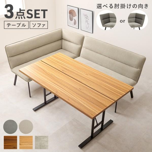 左肘 ダイニングソファ 3点セット カフェ風 中棚付テーブル 幅138cm L字 セパレート リビングチェア アジャスター付 スチール脚