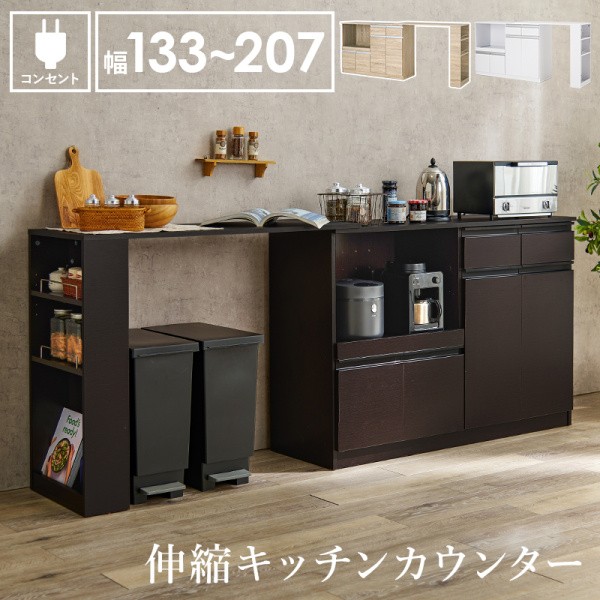 伸縮式 キッチンカウンター 幅133-207cm レンジ台 収納 カウンターテーブル スライド棚 コンセント 引出し 扉付 棚 キッチンラック