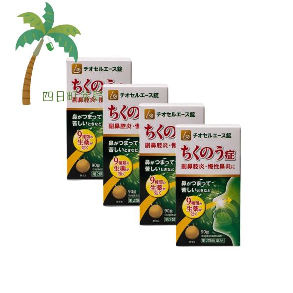 【第2類医薬品】チオセルエース錠 90錠 [4個セット] 宅急便コンパクト 副鼻腔炎 蓄膿症 ちくのう症 ちくのうしょう 慢性鼻炎 鼻水 はなみず 漢方 飲みやすい 錠剤 市販 漢方処方