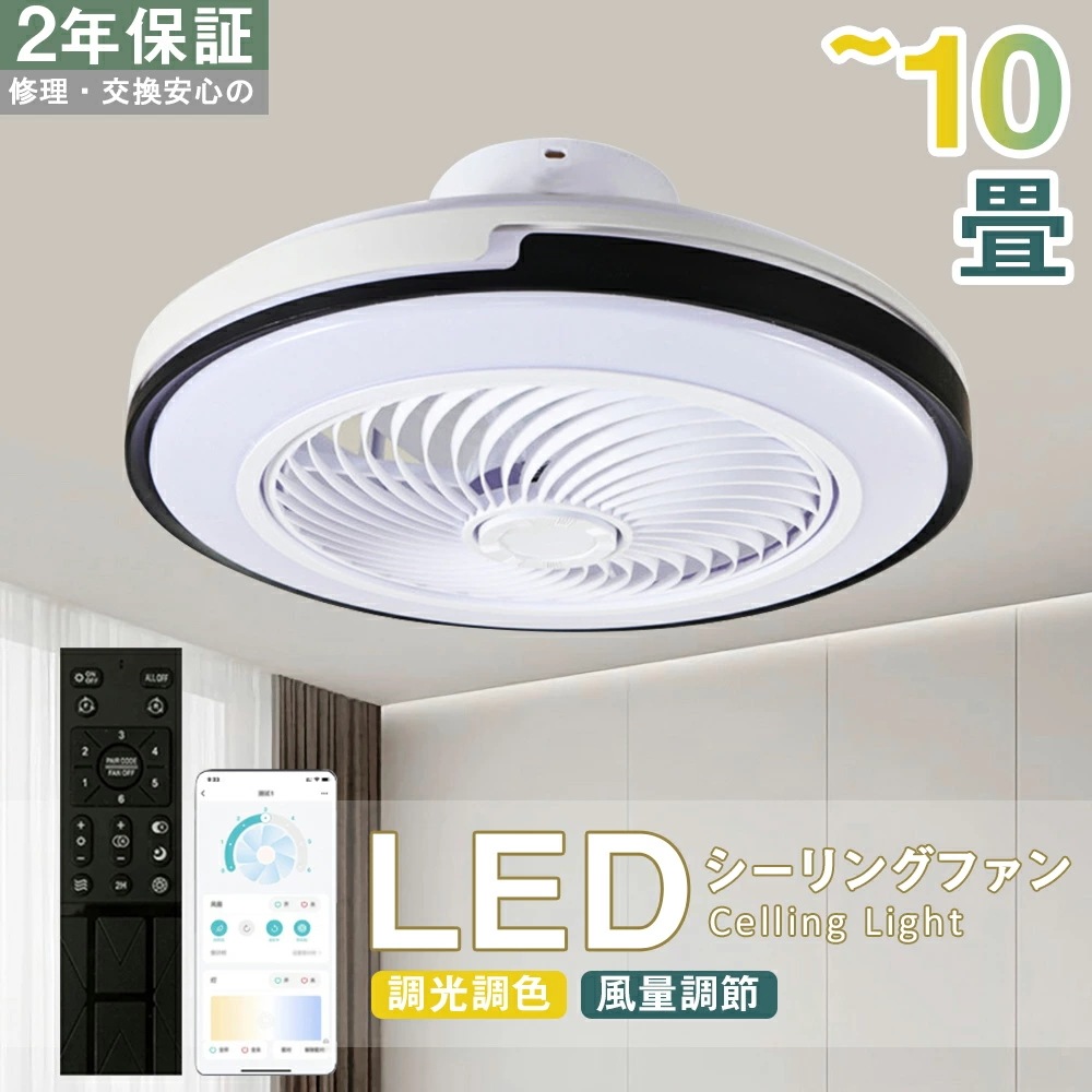 【2年保証】シーリングファン シーリングファンライト DCモーター LED サーキュレーター シーリングライト 高輝度 8畳 10畳 13畳 調光 調色 風量調節可 常夜灯 ファン付き 空気循環 照明