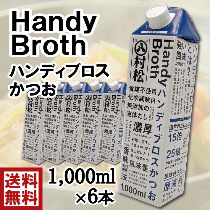 【あすつく】 ハンディブロス かつお 濃縮 液体かつおだし 1000ml 6本 その他 【あすつく】 ハンディブロス かつお 濃縮 液体かつおだし 1000ml 6本 その他