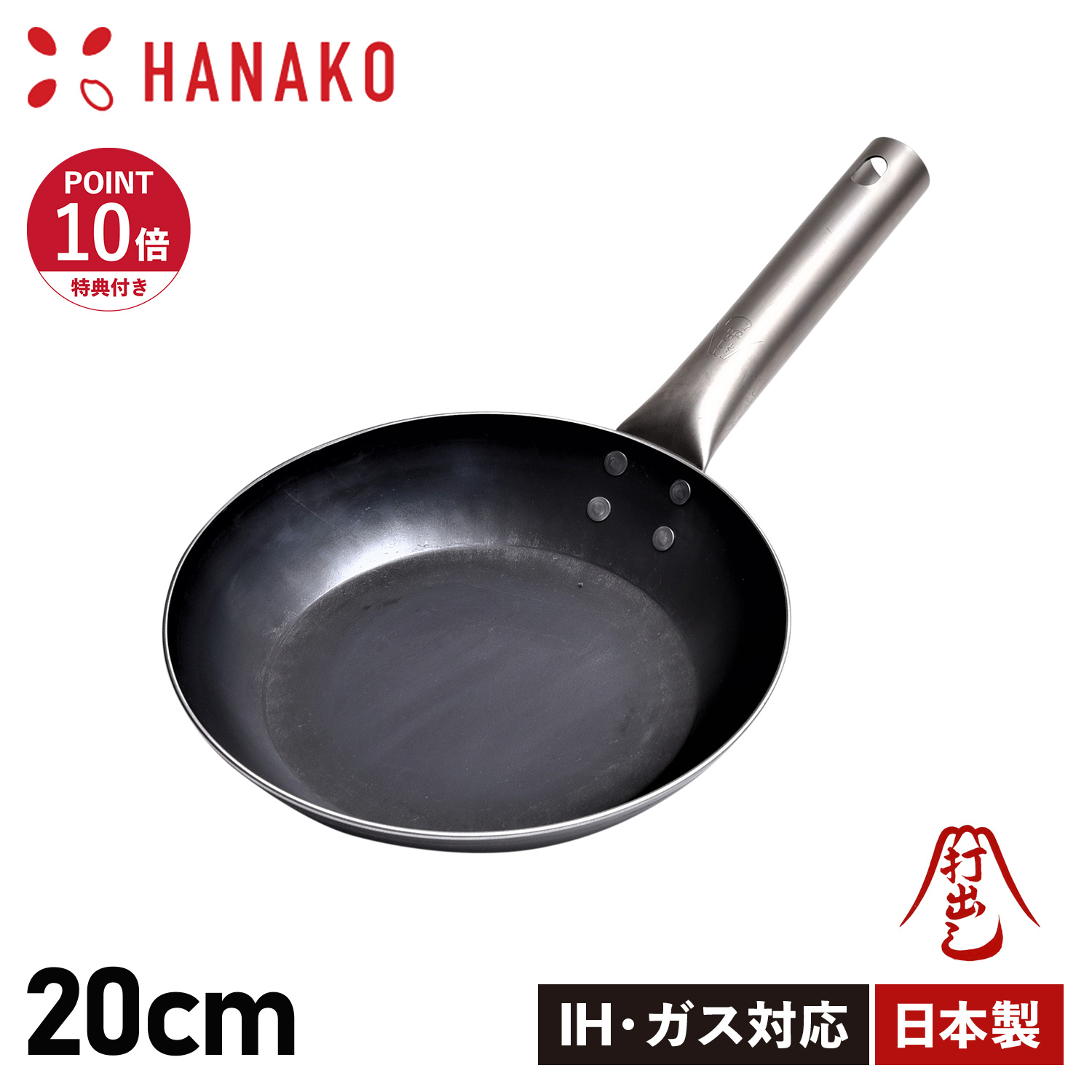 特典付き フライパン 20cm チタンハンドル 打ち出し製法 IH対応 HF-20