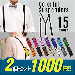 【2個セット】【送料無料】サスペンダー メンズ レディース カラフル 黒 白 赤 茶色 ブルー レッド オレンジ ピンク 他 カジュアル#8433M#