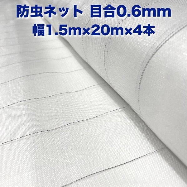 防虫ネット 0.6mm目 1.5m20m4本 白色 虫よけネット 農業用 園芸 遮光ネット 農業