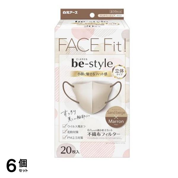ビースタイル マスク 立体タイプ ふつうサイズ サンドベージュ×マロン 20枚入 6個セット