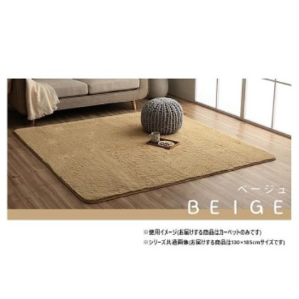 ふわふわラグ カーペット ベージュ 約130×185cm 1280600021503