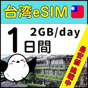 【台湾eSIM】簡単設定／使用日数：１日間／データ容量：2GB（day）／有効期限90日／最短即日発行
