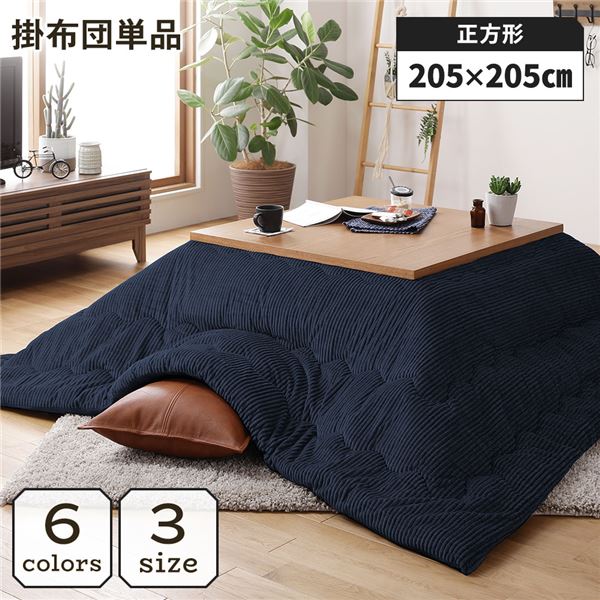 こたつ掛け布団 正方形 約205x205cm ネイビー 単品 洗える コーデュロイ 無地 抗菌 防臭
