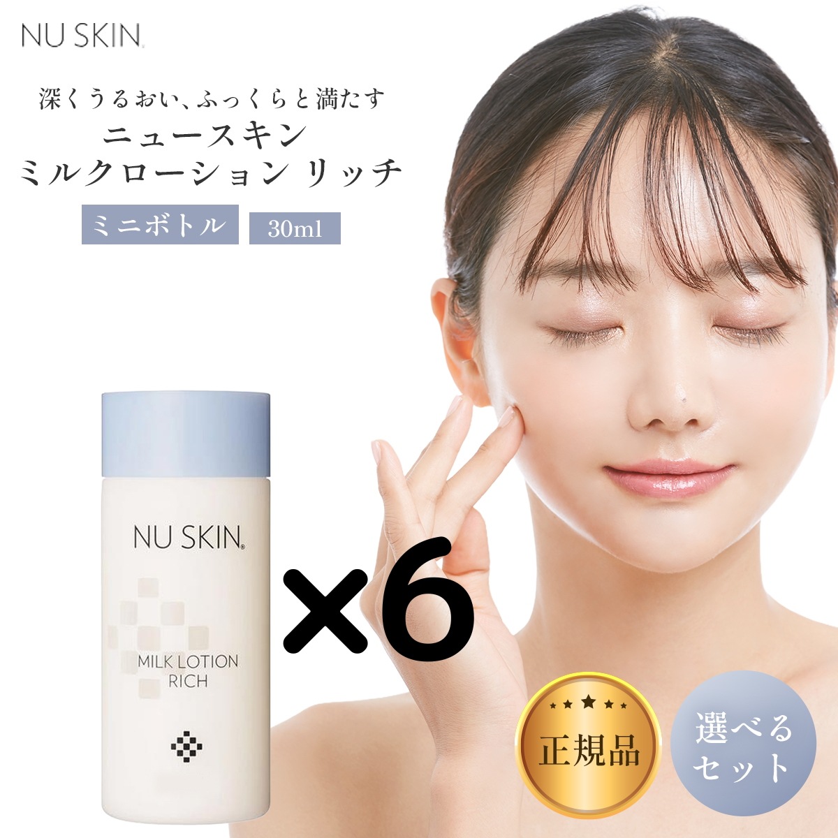 【ミニサイズ6本セット】 ミルク ローション リッチ ミニサイズ 30mL 乳液 乳液 保湿 Nu Skin Milk Loti on Ri ch 03102