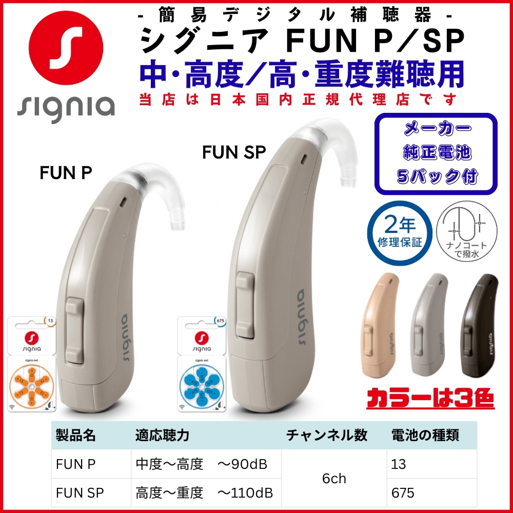 補聴器 シグニア FUN P SP シーメンス【純正電池5パック+乾燥カップ】耳掛け型 簡易デジタル補聴器 集音器 両耳 中度 高度 重度 難聴 国内正規品 右耳 左耳 両耳