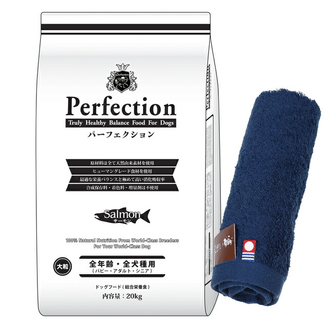 ドッグフード パーフェクション サーモン 大粒 20kg【犬想いオリジナル今治ハンドタオルプレゼント】【タオルカラー ネイビー】