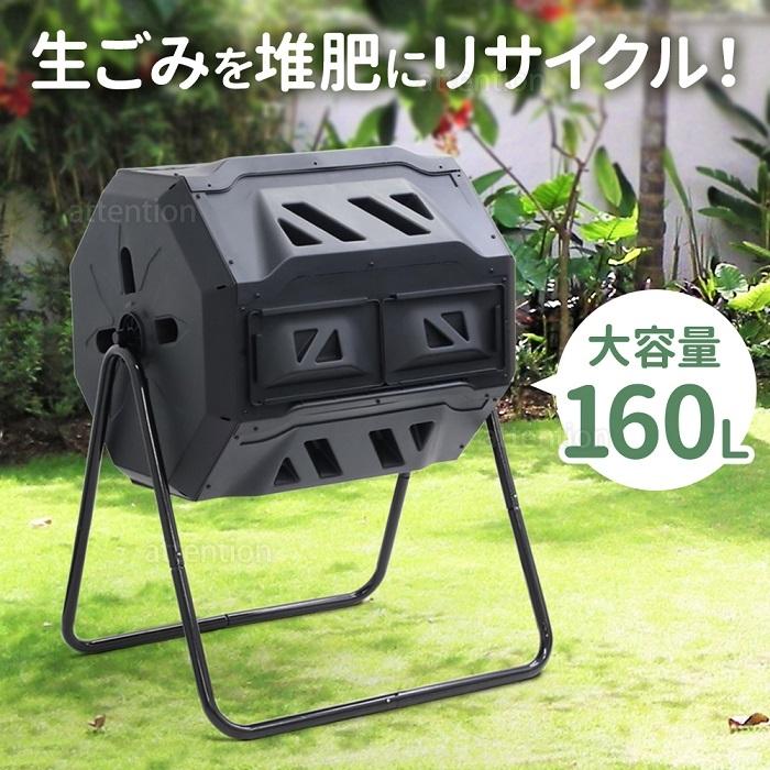 【即納】コンポスト 回転式 160L コンポスター 生ごみ処理機 家庭用 堆肥 大容量 容器 大型 家庭菜園 花 栽培 有機肥料 バケツ 生ゴミコンポスト